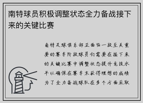 南特球员积极调整状态全力备战接下来的关键比赛