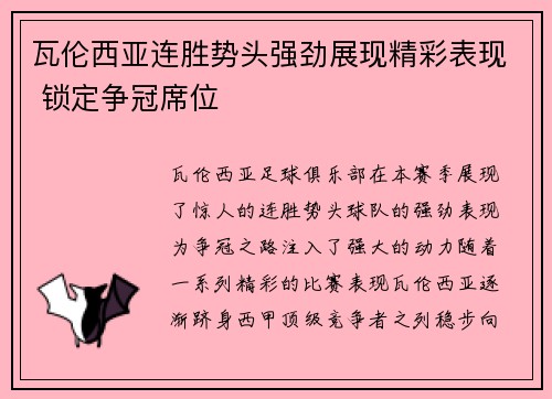 瓦伦西亚连胜势头强劲展现精彩表现 锁定争冠席位