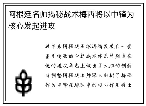 阿根廷名帅揭秘战术梅西将以中锋为核心发起进攻