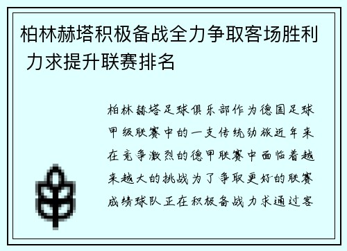 柏林赫塔积极备战全力争取客场胜利 力求提升联赛排名