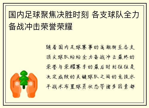 国内足球聚焦决胜时刻 各支球队全力备战冲击荣誉荣耀