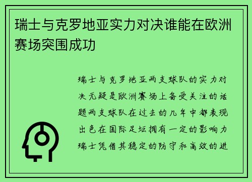 瑞士与克罗地亚实力对决谁能在欧洲赛场突围成功