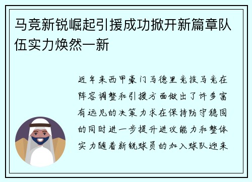 马竞新锐崛起引援成功掀开新篇章队伍实力焕然一新