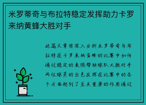 米罗蒂奇与布拉特稳定发挥助力卡罗来纳黄蜂大胜对手