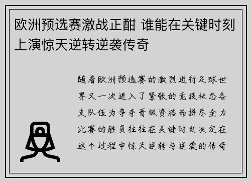 欧洲预选赛激战正酣 谁能在关键时刻上演惊天逆转逆袭传奇