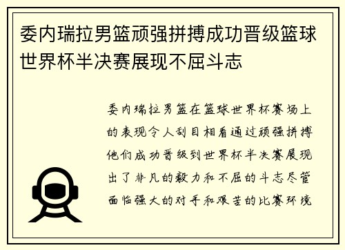 委内瑞拉男篮顽强拼搏成功晋级篮球世界杯半决赛展现不屈斗志