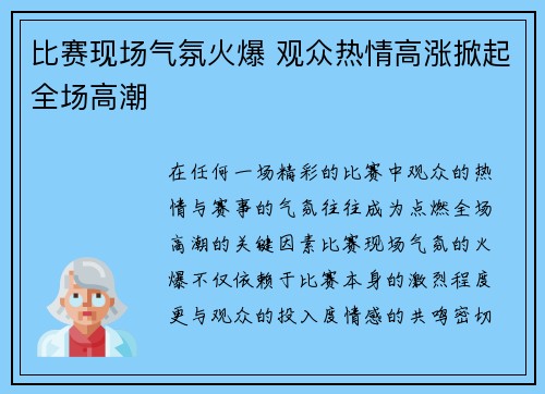 比赛现场气氛火爆 观众热情高涨掀起全场高潮
