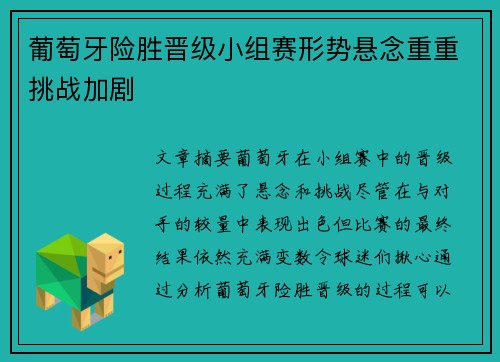 葡萄牙险胜晋级小组赛形势悬念重重挑战加剧