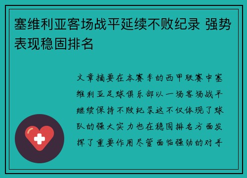 塞维利亚客场战平延续不败纪录 强势表现稳固排名