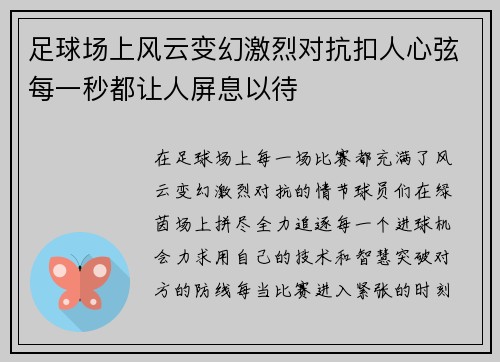 足球场上风云变幻激烈对抗扣人心弦每一秒都让人屏息以待