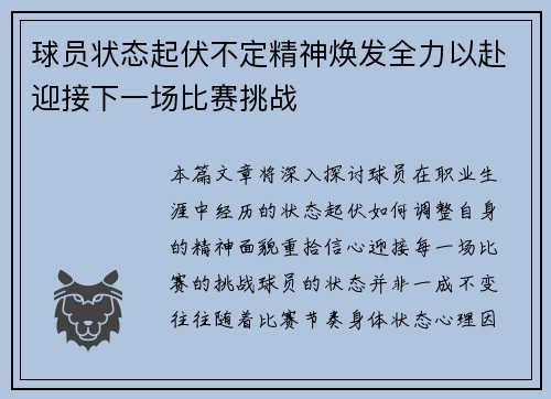 球员状态起伏不定精神焕发全力以赴迎接下一场比赛挑战