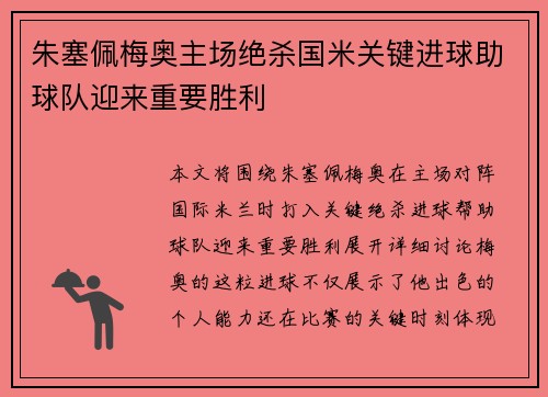 朱塞佩梅奥主场绝杀国米关键进球助球队迎来重要胜利