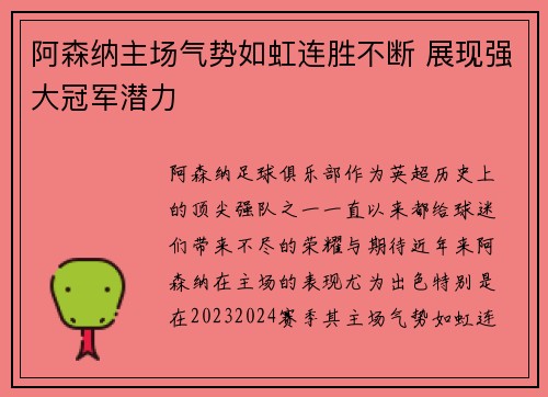 阿森纳主场气势如虹连胜不断 展现强大冠军潜力