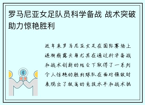 罗马尼亚女足队员科学备战 战术突破助力惊艳胜利
