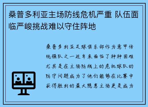 桑普多利亚主场防线危机严重 队伍面临严峻挑战难以守住阵地