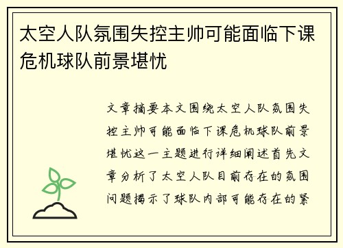 太空人队氛围失控主帅可能面临下课危机球队前景堪忧