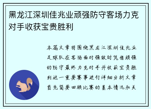 黑龙江深圳佳兆业顽强防守客场力克对手收获宝贵胜利