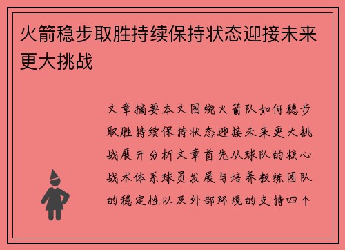 火箭稳步取胜持续保持状态迎接未来更大挑战