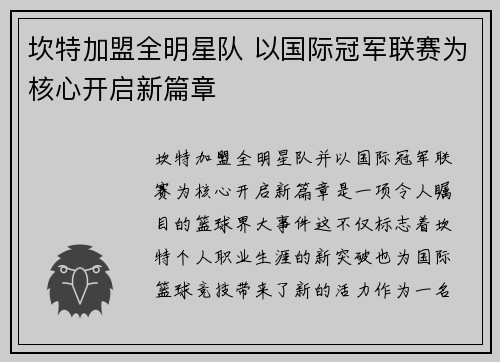 坎特加盟全明星队 以国际冠军联赛为核心开启新篇章