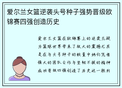 爱尔兰女篮逆袭头号种子强势晋级欧锦赛四强创造历史