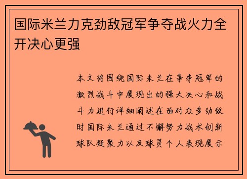 国际米兰力克劲敌冠军争夺战火力全开决心更强