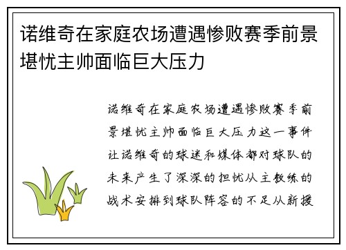 诺维奇在家庭农场遭遇惨败赛季前景堪忧主帅面临巨大压力