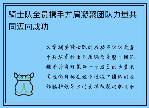 骑士队全员携手并肩凝聚团队力量共同迈向成功